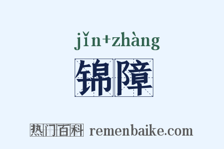 锦障是什么意思的图片
